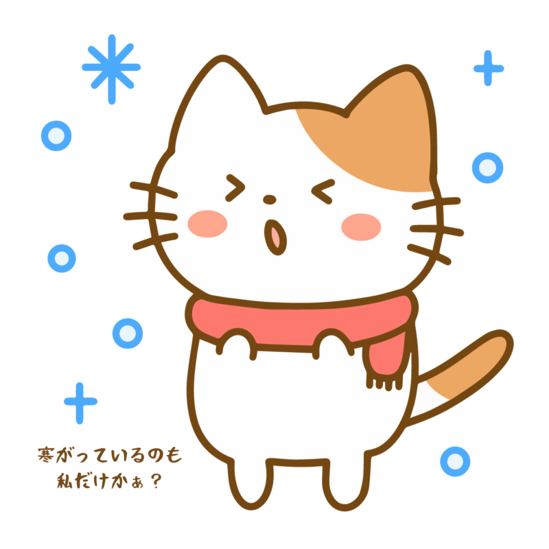 寒がっているのもわたしだけかぁ