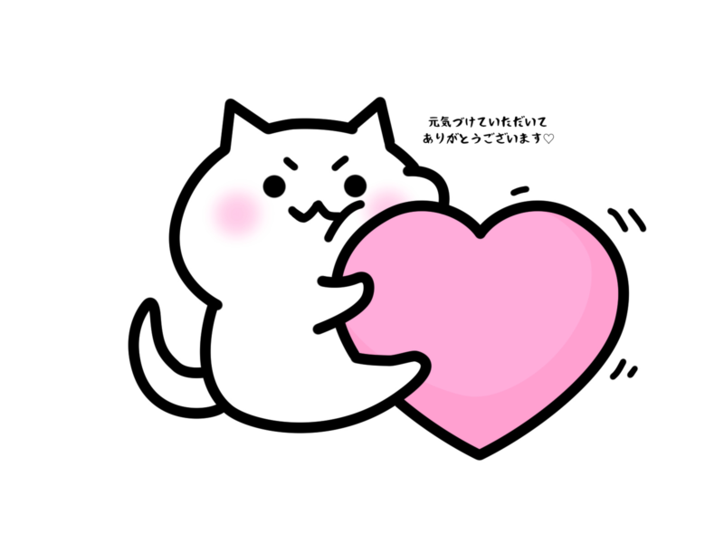 元気づけていただいてありがとうございます