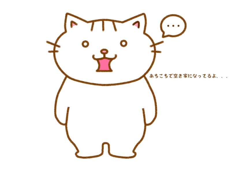 あちこちで空き家になっているよ