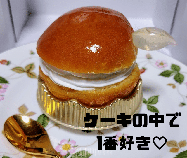 ケーキの中で１番好き