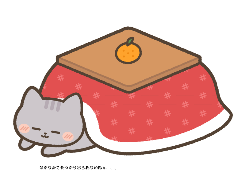 なかなかこたつから出られないねぇ
