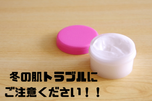 冬の肌トラブルにご注意ください