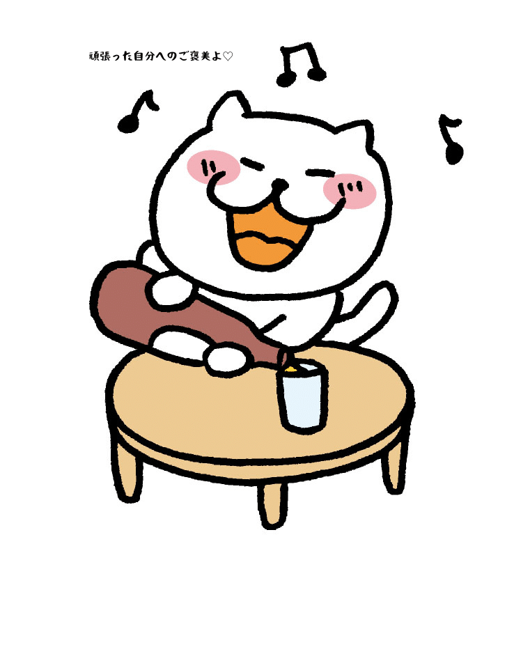 頑張った自分へのご褒美よ