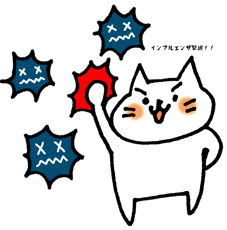 インフルエンザ撃退