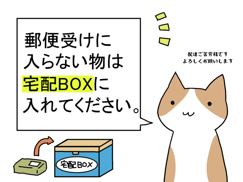 配達ご苦労様ですよろしくお願いします