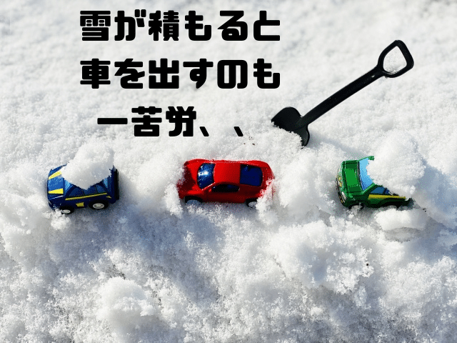 雪が積もると車を出すのも一苦労