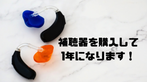 補聴器を購入して1年になります