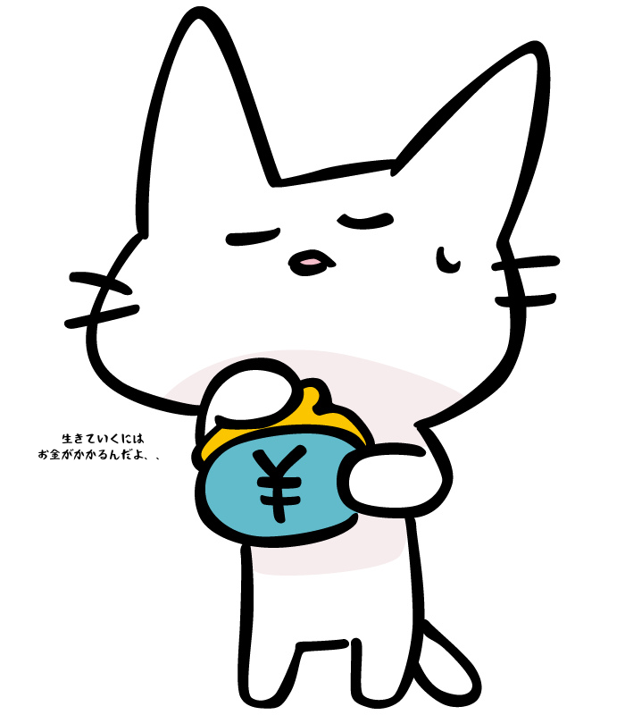 生きていくにはお金がかかるんだよ