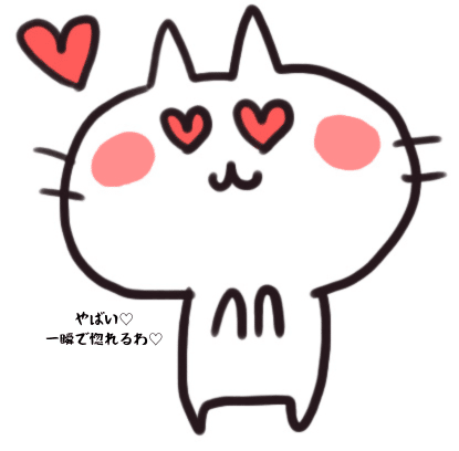 やばい一瞬で惚れるわ