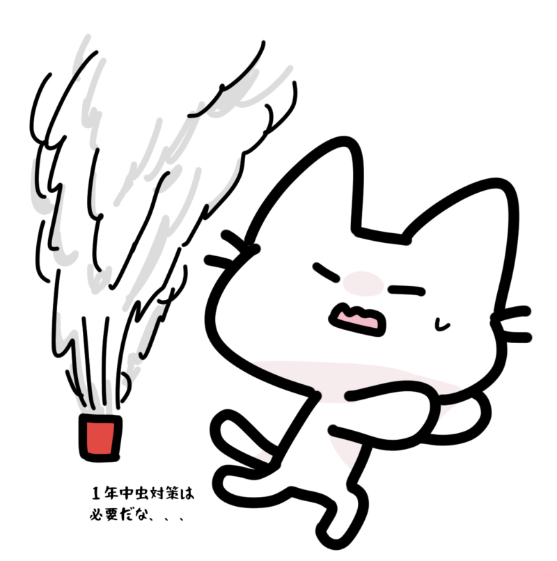 １年中虫対策は必要だな