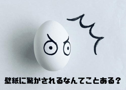 壁紙に驚かされるなんてことある