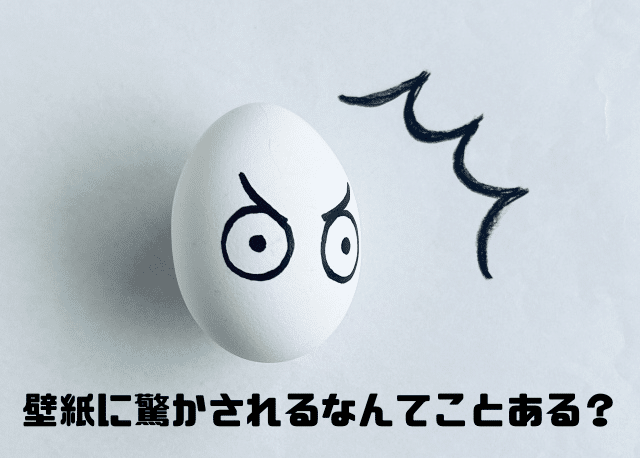 壁紙に驚かされるなんてことある