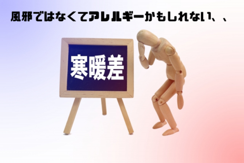 風邪ではなくてアレルギーかもしれない