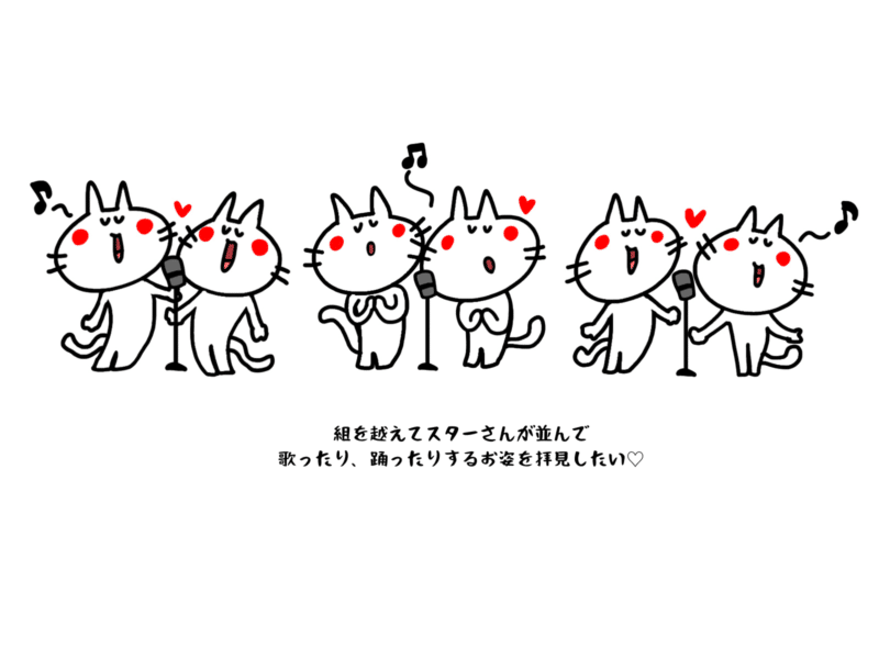 組を越えてスターさんが並んで歌ったり、踊った理するお姿を拝見したい