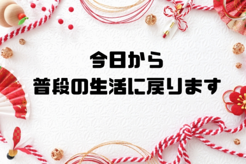 今日から普段の生活に戻ります