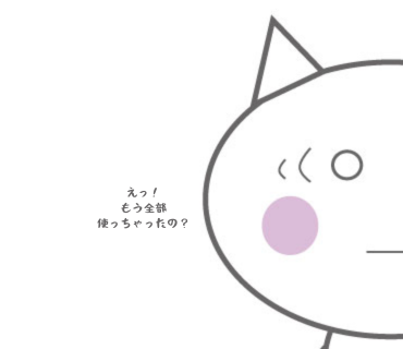 え全部使っちゃったの