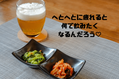 へとへとに疲れると何で飲みたくなるんだろう