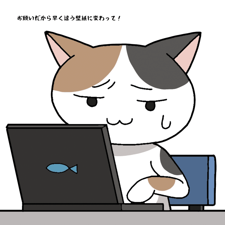 お願いだから早く違う壁紙に変わって