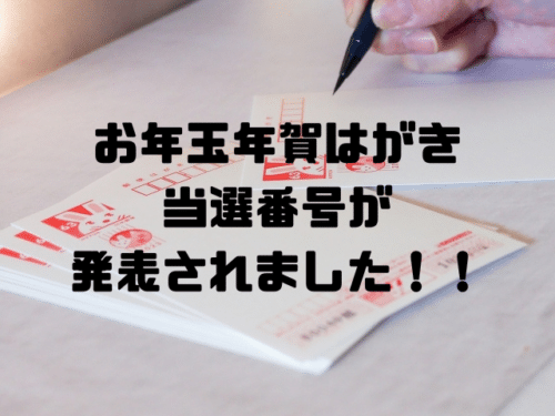 お年玉年賀はがき当選番号が発表されました