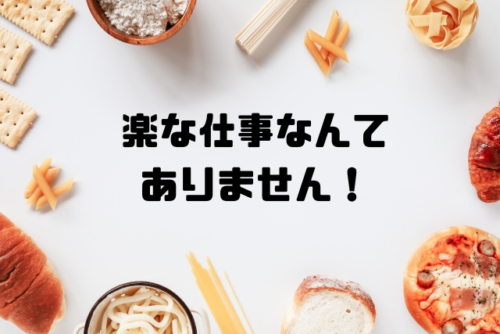 楽な仕事なんてありません