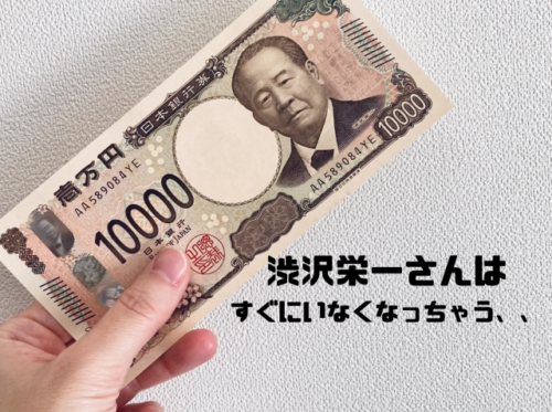 渋沢栄一さんはすぐにいなくなっちゃう