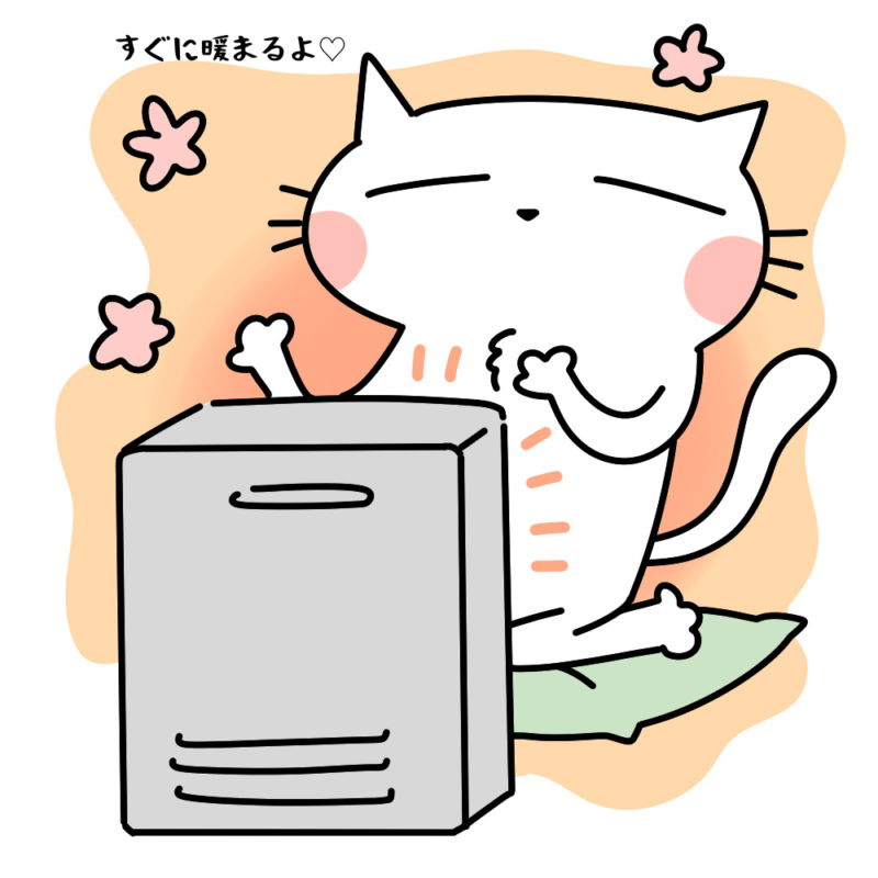 すぐに暖まるよ