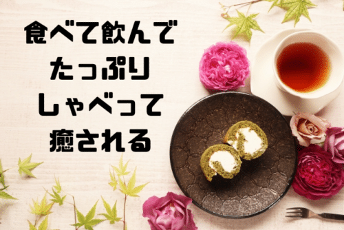 食べて飲んでたっぷりしゃべって癒される