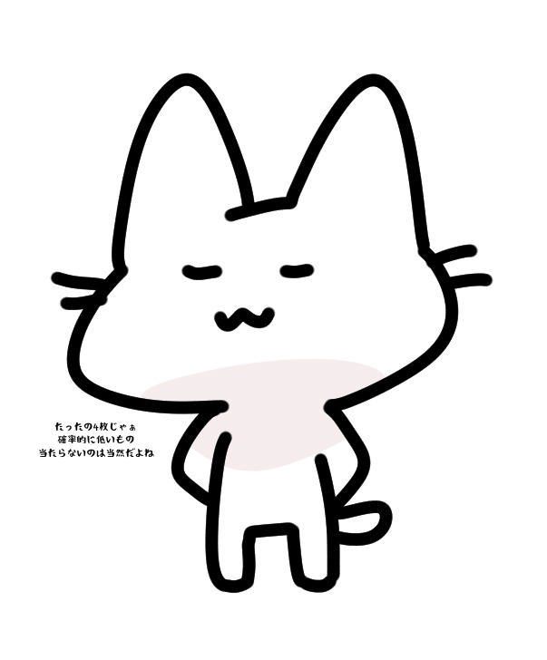 たったの4枚じゃぁ確率的に低いもの当たらないのは当然だよね