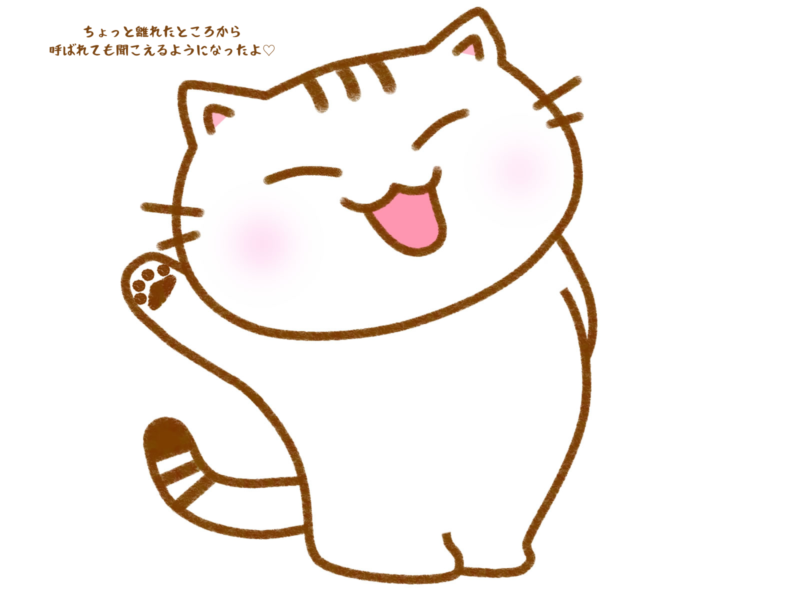 ちょっと離れたところから呼ばれても聞こえるようになったよ