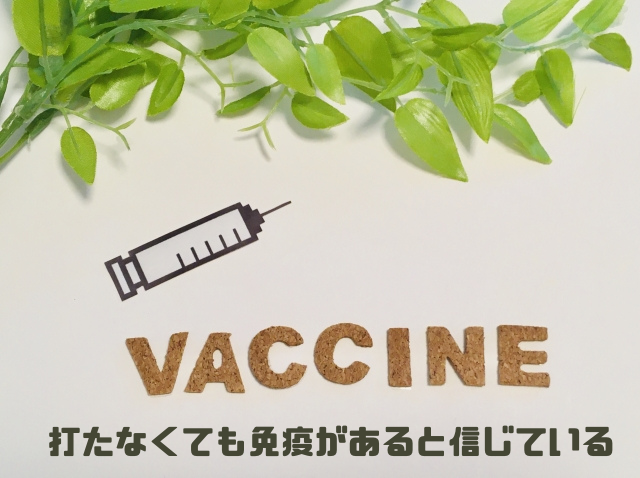 打たなくても免疫があると信じている