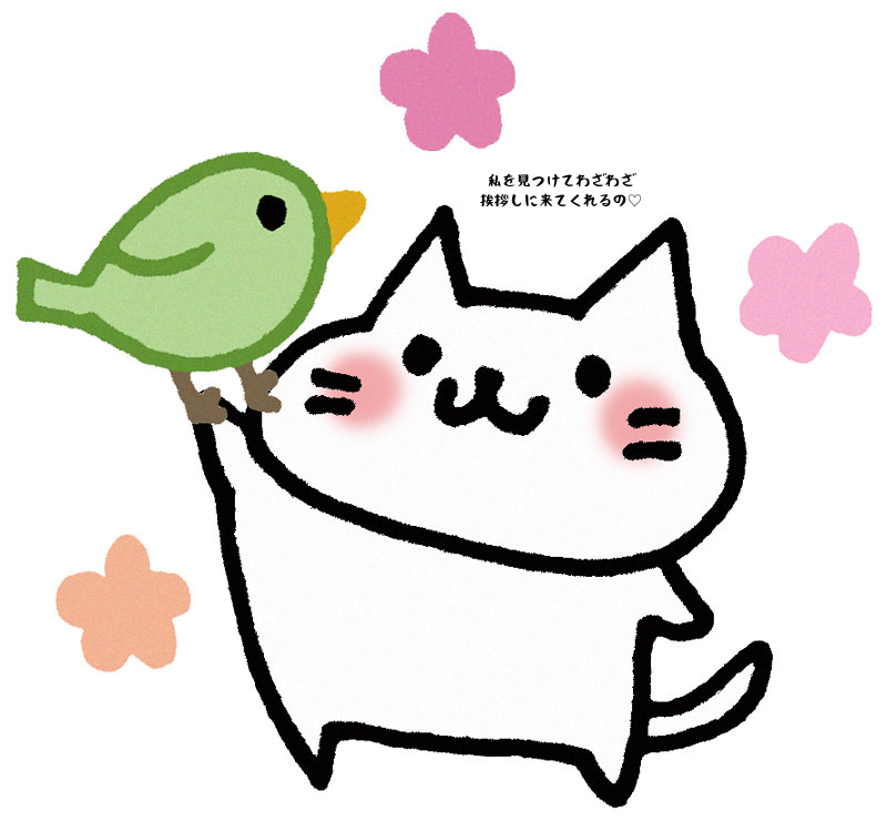 私を見つけてわざわざ挨拶しに来てくれるの