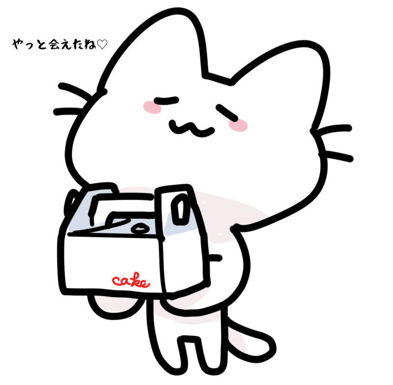 やっと会えたね