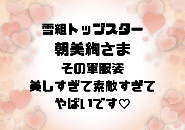 雪組トップスター朝美絢さまその軍服姿美しすぎて素敵すぎてやばいです