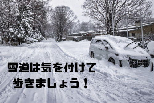 雪道は気を付けて歩きましょう