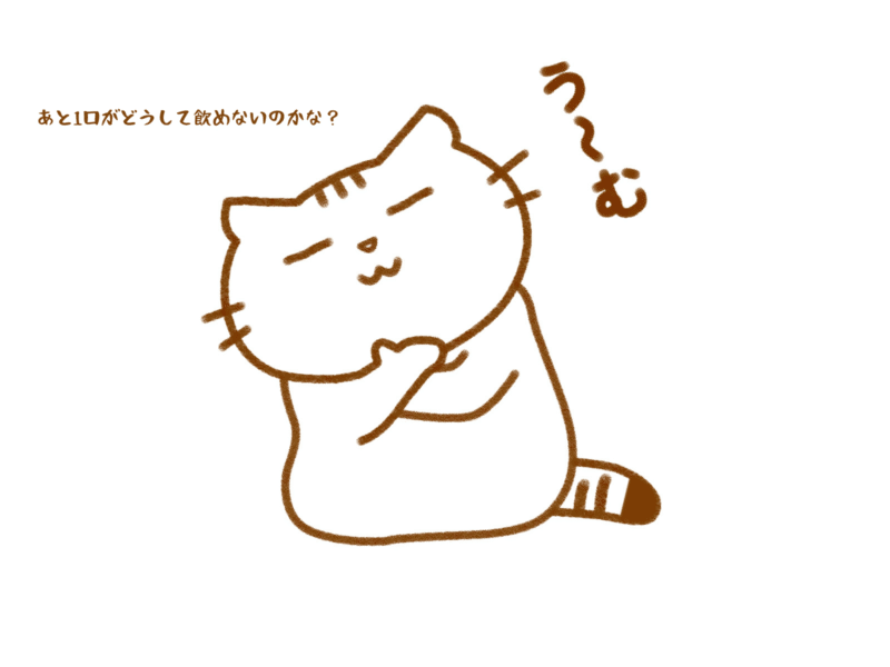 あと1口がどうして飲めないのかな