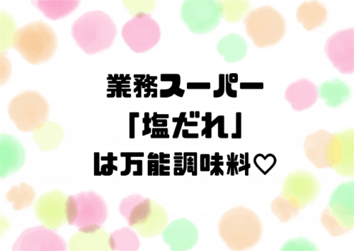 業務スーパー塩だれは万能調味料