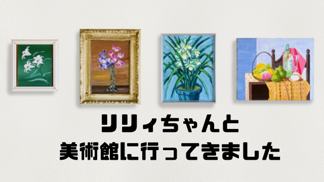 リリィちゃんと美術館に行ってきました