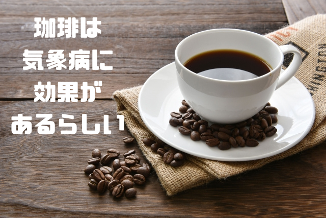 珈琲は気象病に効果があるらしい