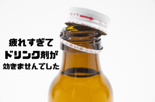 疲れすぎてドリンク剤が効きませんでした