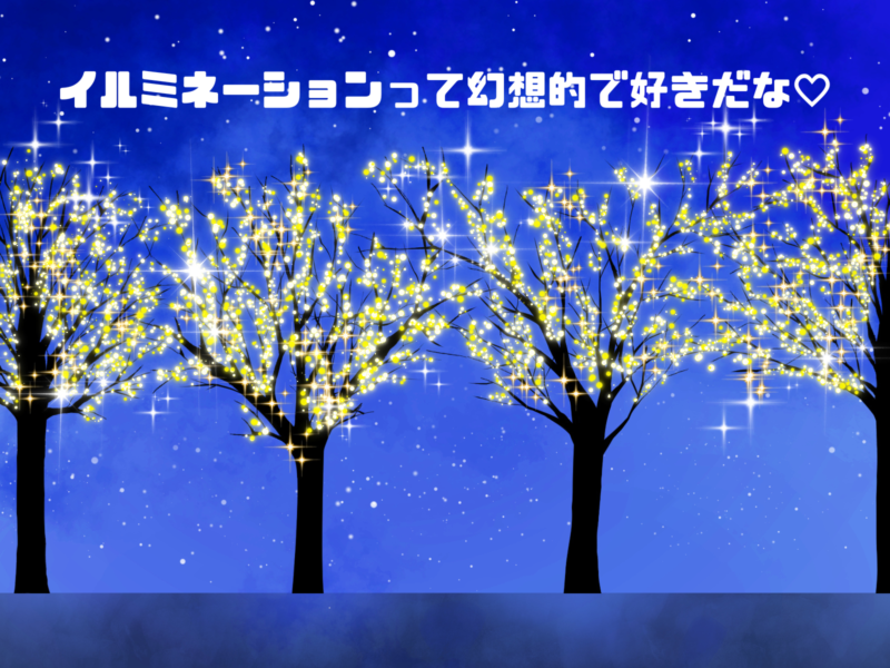 イルミネーションって幻想的で好きだな