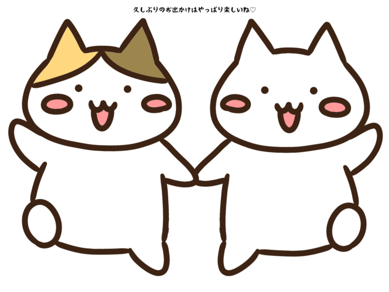 久しぶりのお出かけはやっぱり楽しいね