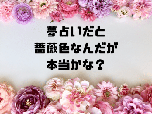 夢占いだと薔薇色なんだが本当かな