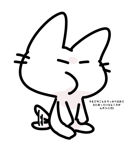 今までのことをすっかり忘れて