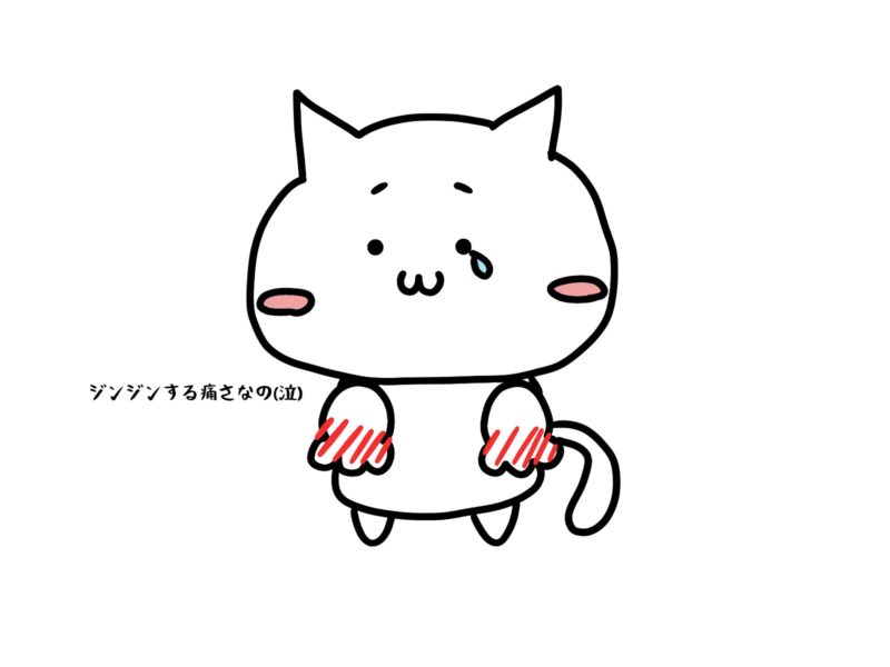 ジンジンする痛さなの