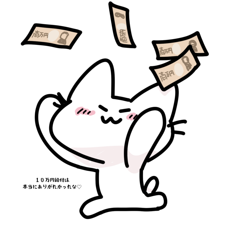 １０万円給付は本当にありがたかったな