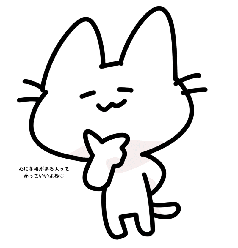 心に余裕のある人ってかっこいいよね