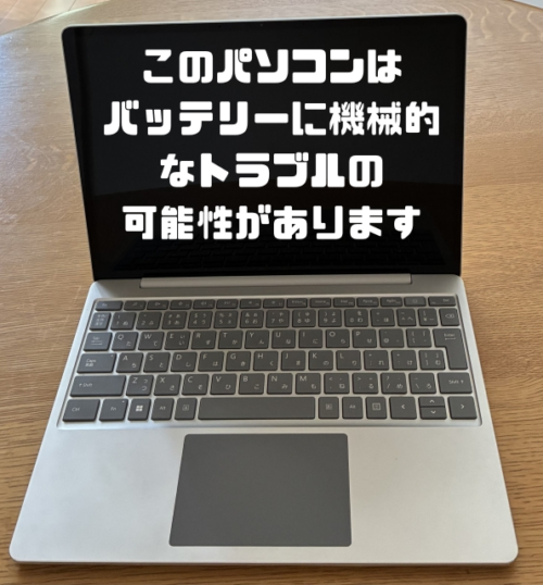 このパソコンはバッテリーに機械的トラブルの可能性があります