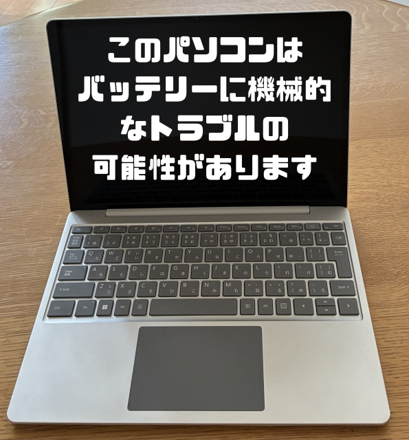 このパソコンはバッテリーに機械的トラブルの可能性があります