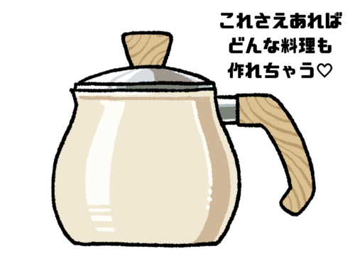 之さえあればどんな料理も作れちゃう