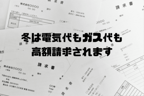 冬は電気代もガス代も高額請求されます